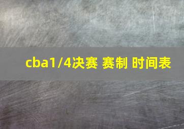 cba1/4决赛 赛制 时间表